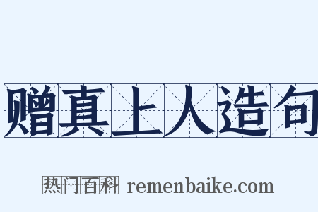 赠真上人造句是什么意思的图片